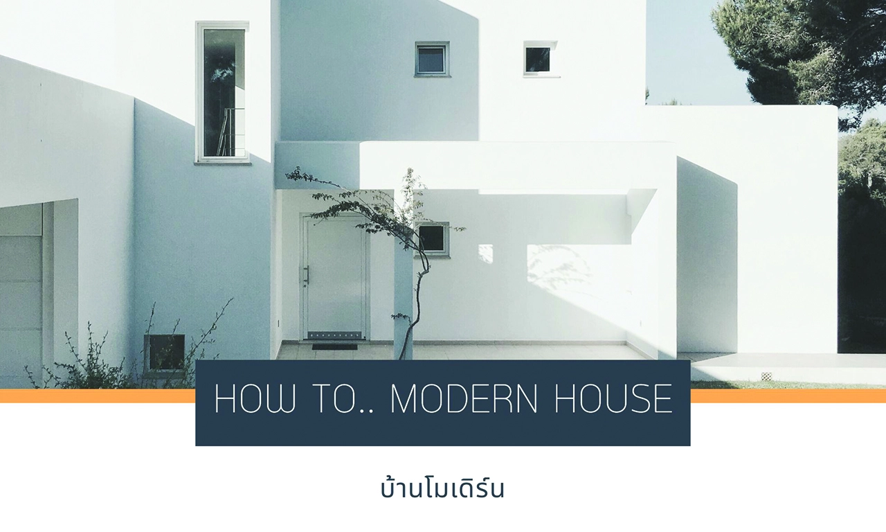 แบบบ้านโมเดิร์น Modernstyle คืออะไร ทำไมถึงเป็นบ้านยอดนิยม แบบบ้านที่ใคร ๆ ก็อยากเป็นเจ้าของ